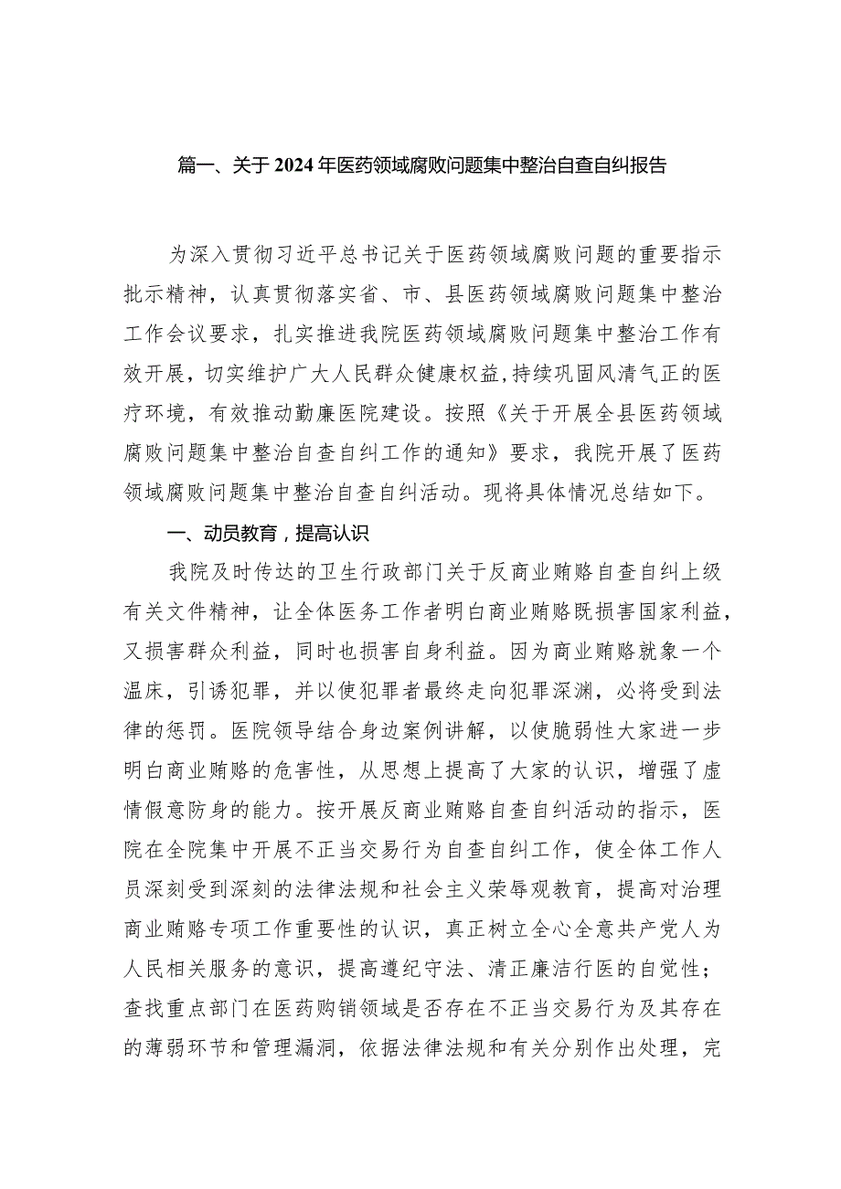 关于2024年医药领域腐败问题集中整治自查自纠报告14篇（精选版）.docx_第3页
