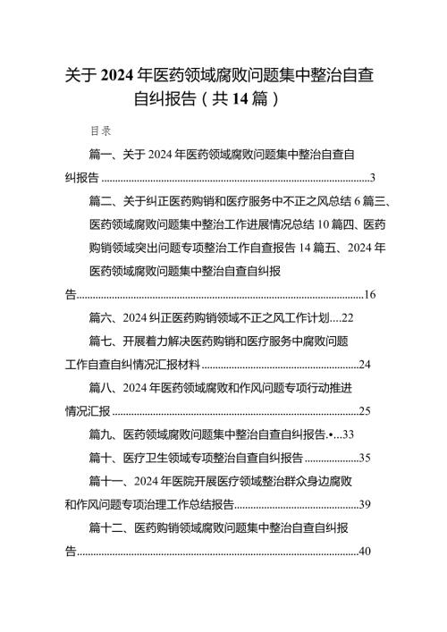 关于2024年医药领域腐败问题集中整治自查自纠报告14篇（精选版）.docx