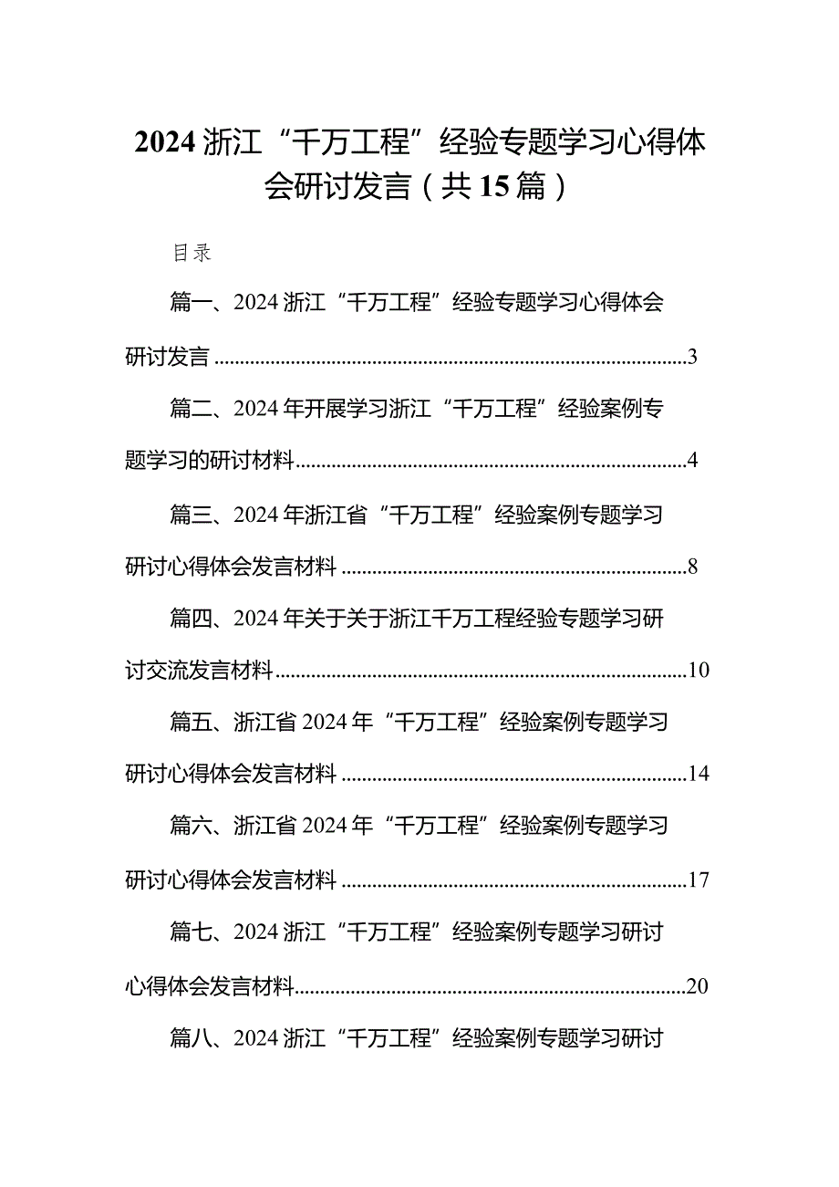 浙江“千万工程”经验专题学习心得体会研讨发言15篇供参考.docx_第1页