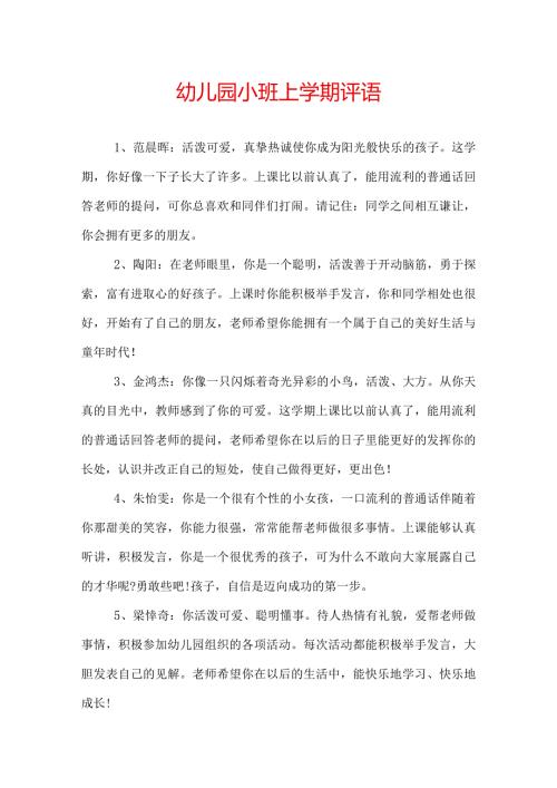 幼儿园小班上学期评语.docx