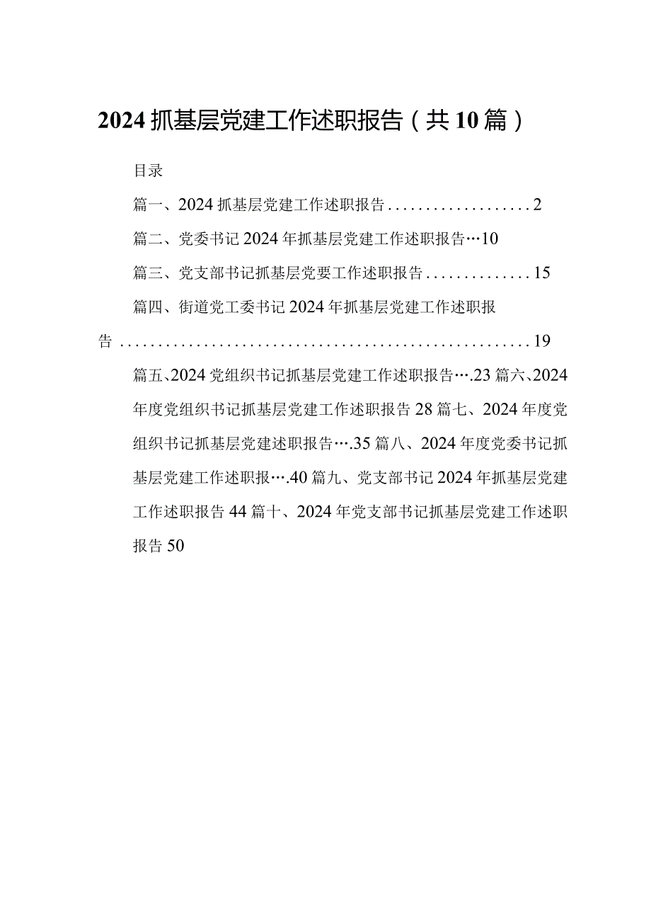 抓基层党建工作述职报告十篇(最新精选).docx_第1页