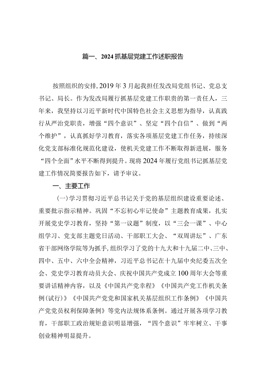 抓基层党建工作述职报告十篇(最新精选).docx_第2页