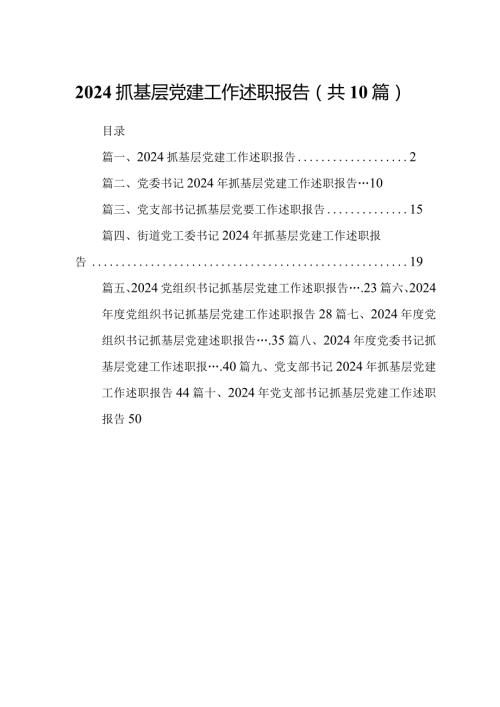 抓基层党建工作述职报告十篇(最新精选).docx