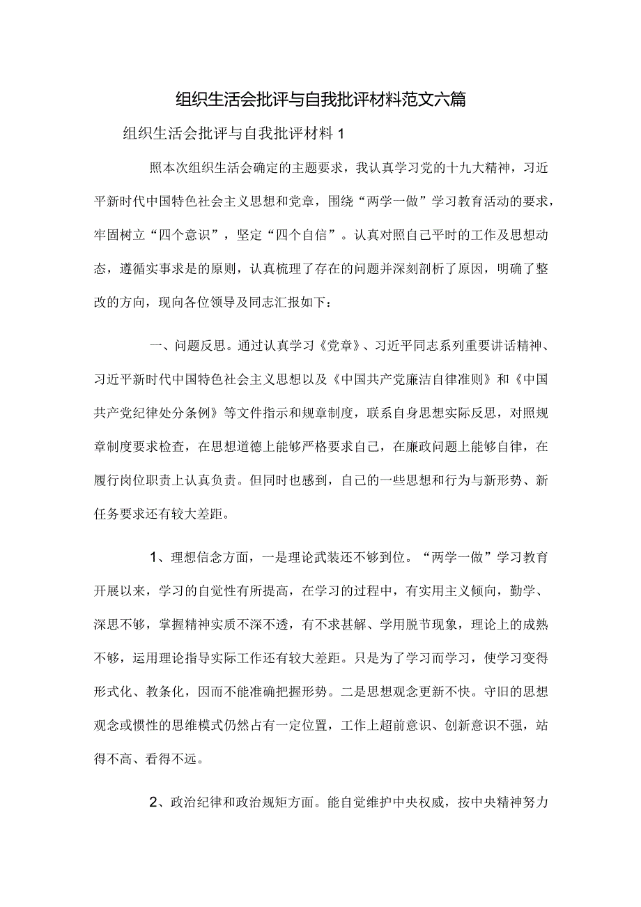 组织生活会批评与自我批评材料范文六篇(1).docx_第1页