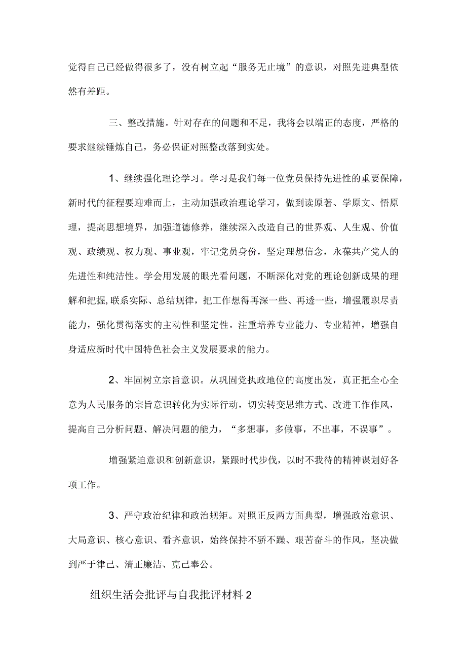 组织生活会批评与自我批评材料范文六篇(1).docx_第3页