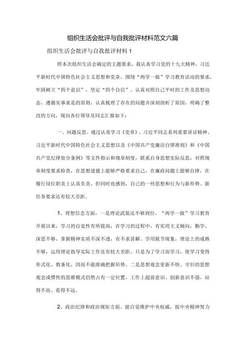 组织生活会批评与自我批评材料范文六篇(1).docx