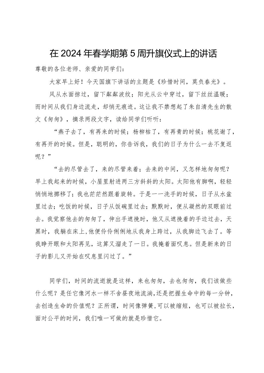 在2024年学期第5周升旗仪式上的讲话.docx_第1页