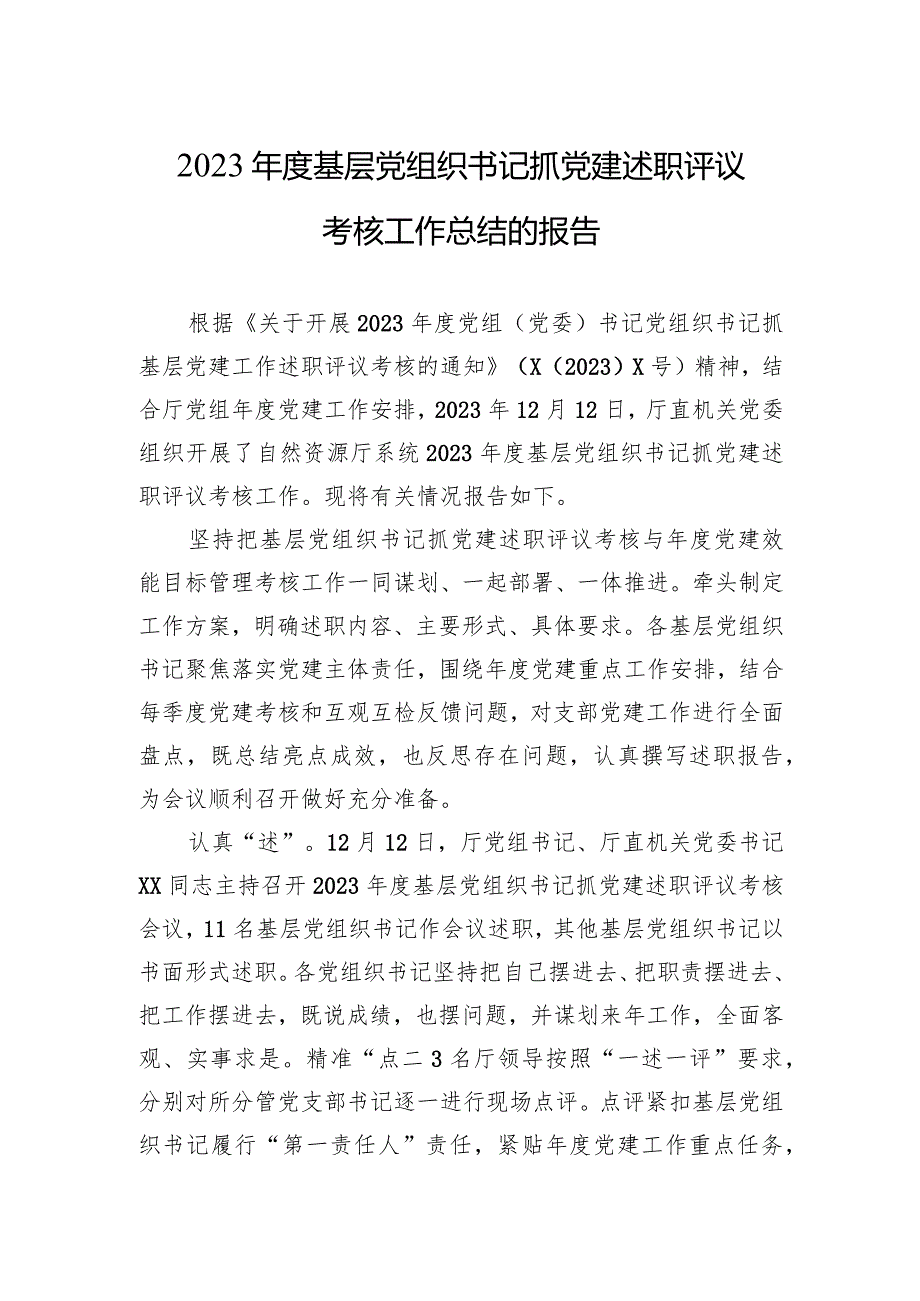 2023基层党组织书记抓党建述职评议考核工作总结的报告.docx_第1页
