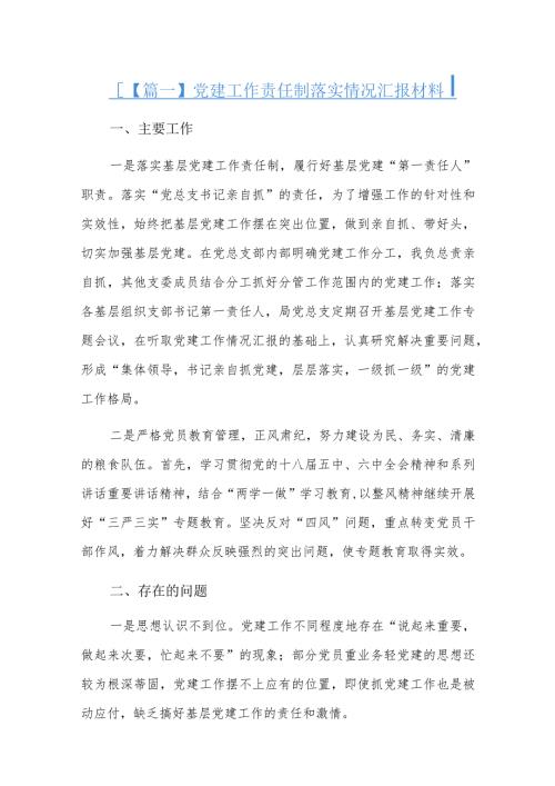 党建工作责任制落实情况汇报材料四篇.docx