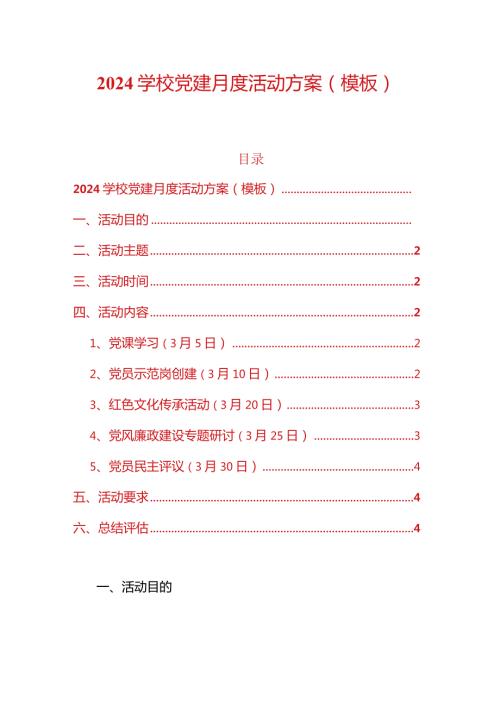 2024学校党建月度活动方案（模板）.docx