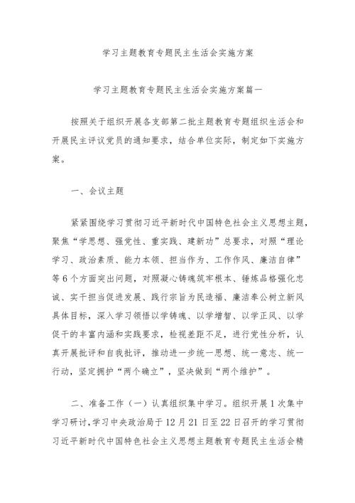 学习主题教育专题民主生活会实施方案.docx