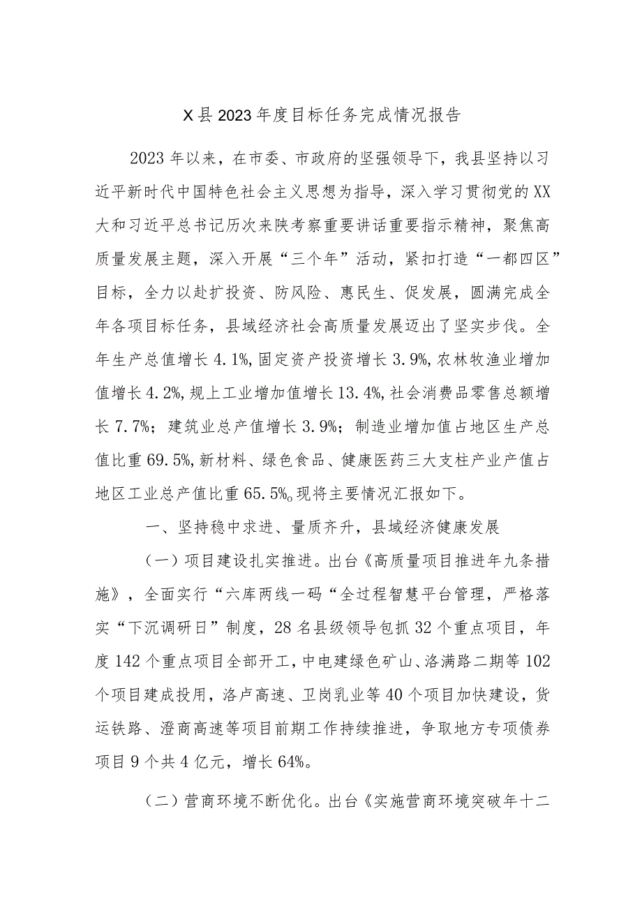 X县2023目标任务完成情况报告.docx_第1页