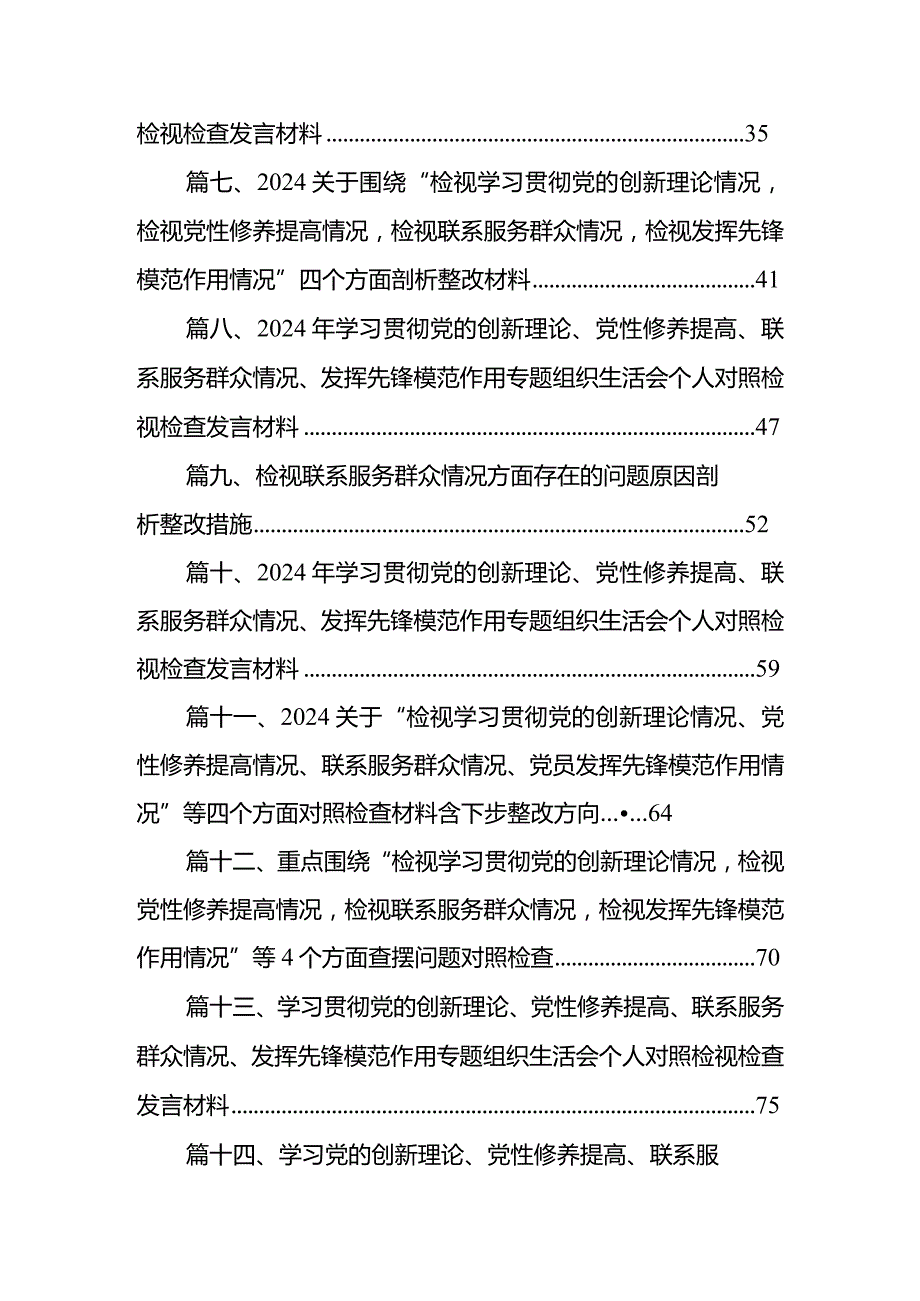 2024年党员干部个人检视学习贯彻党的创新理论、党性修养提高、联系服务群众、发挥先锋模范作用情况四个方面专题检视对照剖析检查材料15篇.docx_第2页