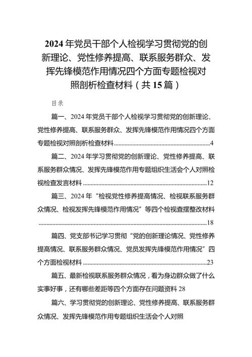 2024年党员干部个人检视学习贯彻党的创新理论、党性修养提高、联系服务群众、发挥先锋模范作用情况四个方面专题检视对照剖析检查材料15篇.docx