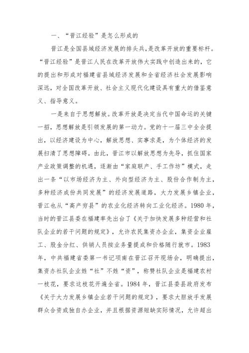 传承弘扬“晋江经验” 推动经济社会高质量发展讲稿.docx