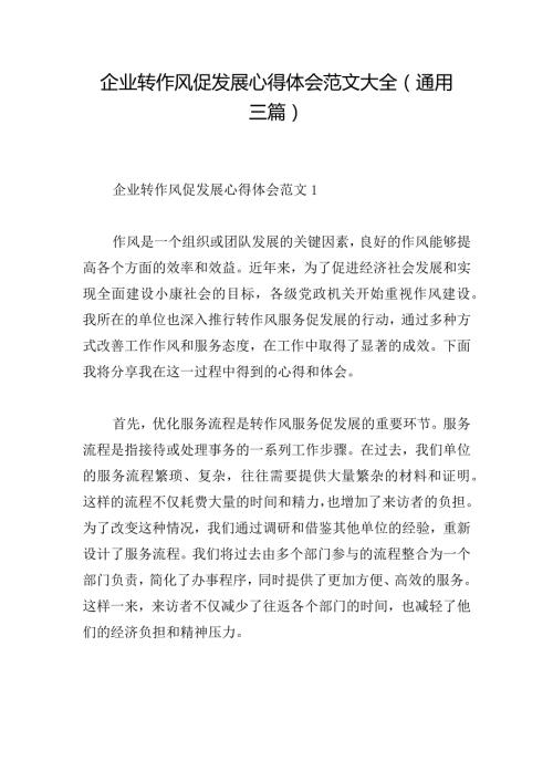 企业转作风促发展心得体会范文大全(通用三篇).docx