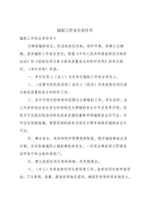 辐射工作安全责任书.docx