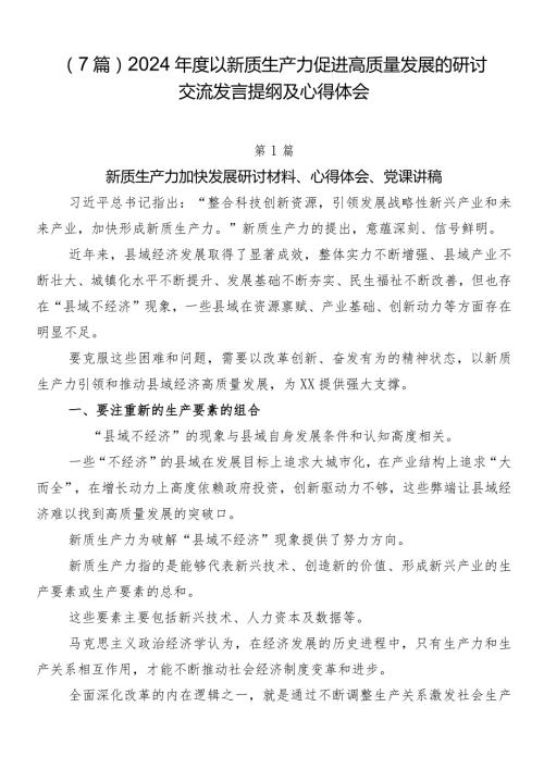 （7篇）2024以新质生产力促进高质量发展的研讨交流发言提纲及心得体会.docx