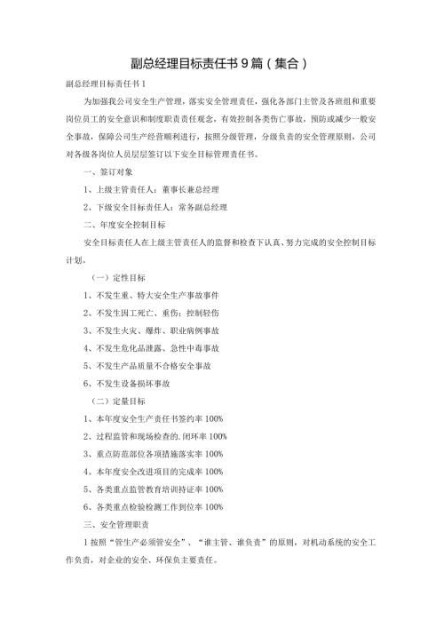 副总经理目标责任书9篇（集合）.docx