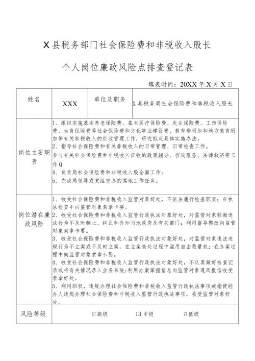 X县税务部门社会保险费和非税收入股长个人岗位廉政风险点排查登记表.docx