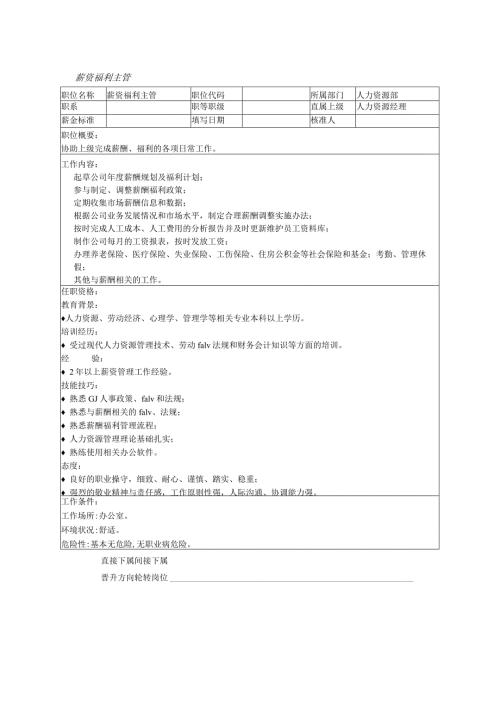 薪资福利主管(2).docx