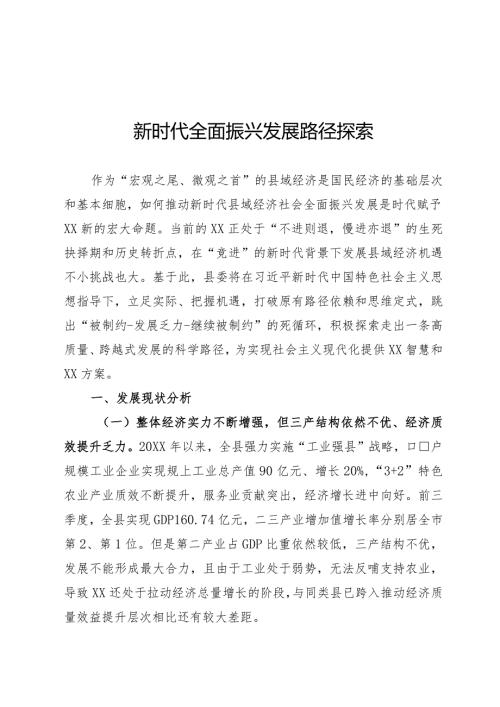 新时代经济社会全面振兴路径探索.docx