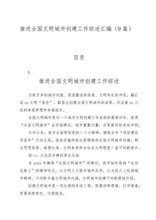 （9篇）推进全国文明城市创建工作综述汇编.docx