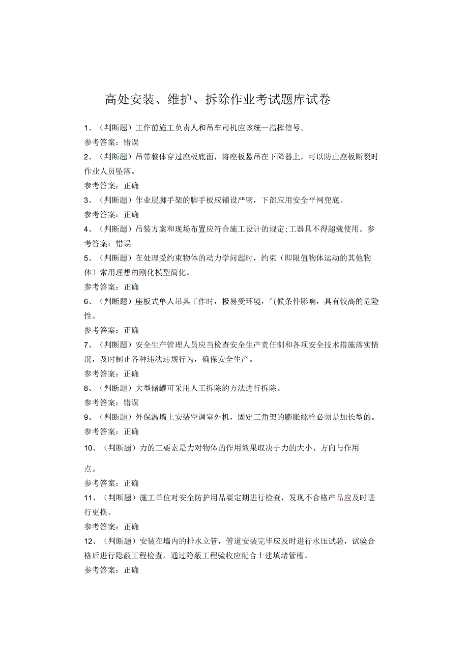 高处安装、维护、拆除作业考试题库试题(1).docx_第1页