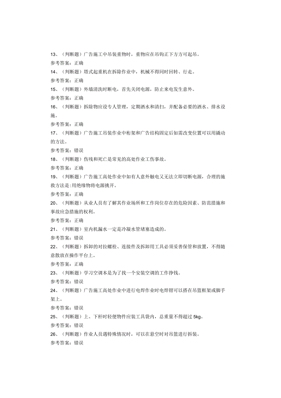 高处安装、维护、拆除作业考试题库试题(1).docx_第2页