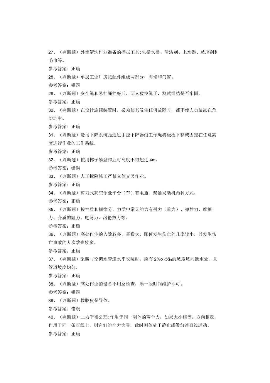 高处安装、维护、拆除作业考试题库试题(1).docx_第3页
