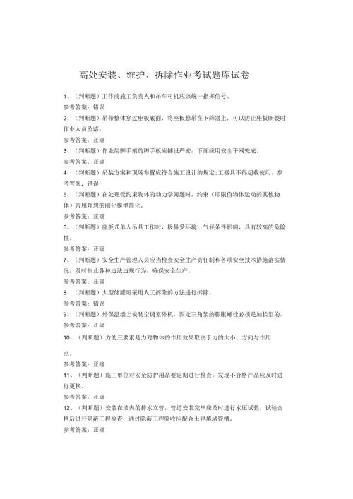 高处安装、维护、拆除作业考试题库试题(1).docx