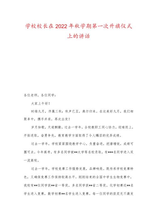 学校校长及老师在2022年学期第一次升旗仪式上的讲话.docx