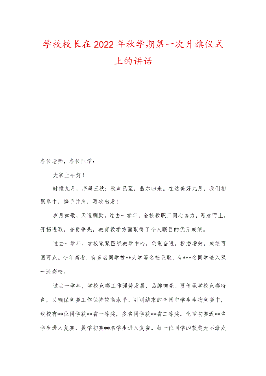 学校校长及老师在2022年学期第一次升旗仪式上的讲话.docx_第1页