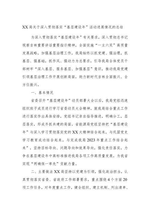 XX局关于深入贯彻落实“基层建设年”活动进展情况的总结.docx