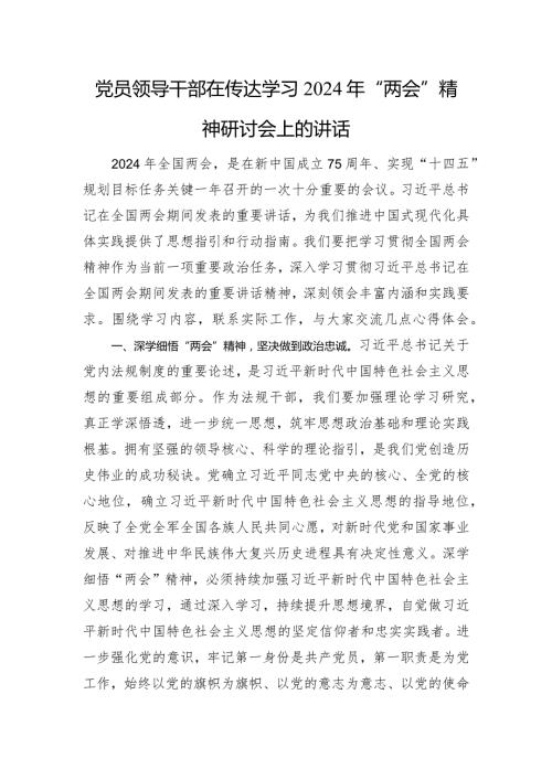 党员领导干部在传达学习2024年“两会”精神研讨会上的讲话(2).docx