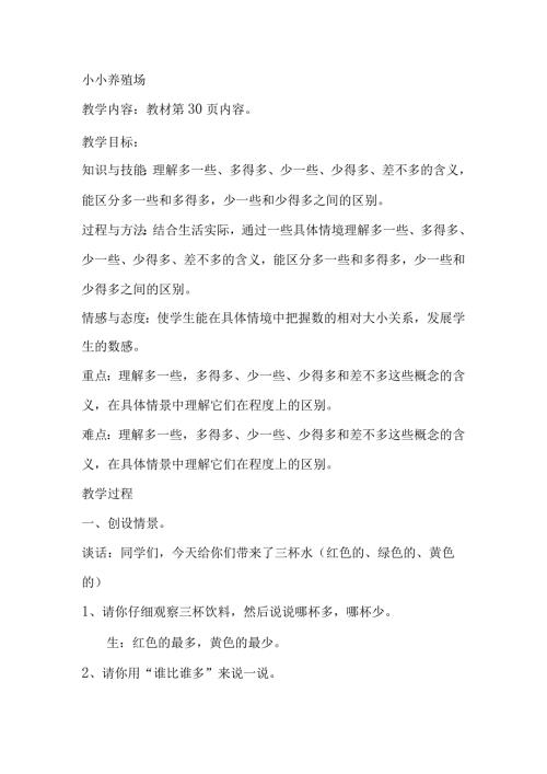 小小养殖场教学设计.docx