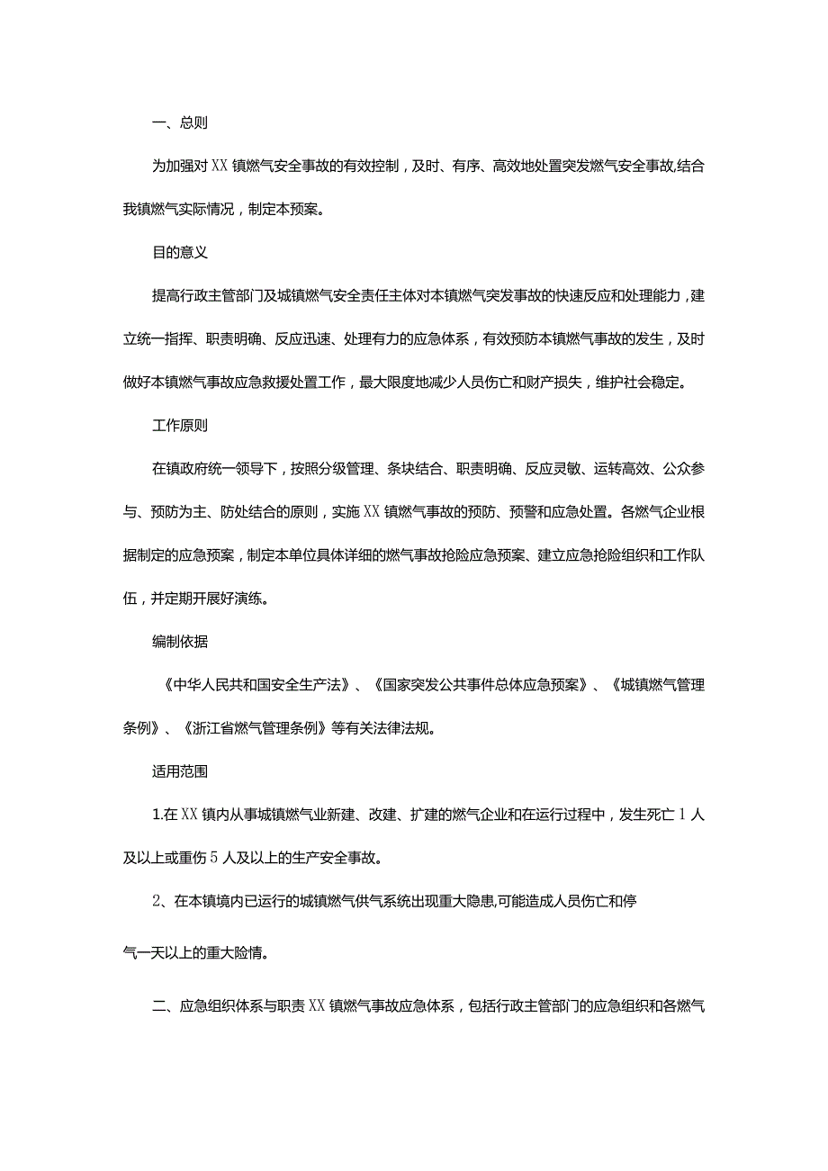 镇突发燃气安全事故应急预案.docx_第1页