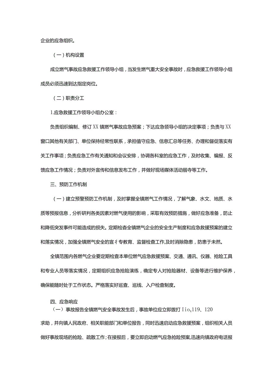 镇突发燃气安全事故应急预案.docx_第2页