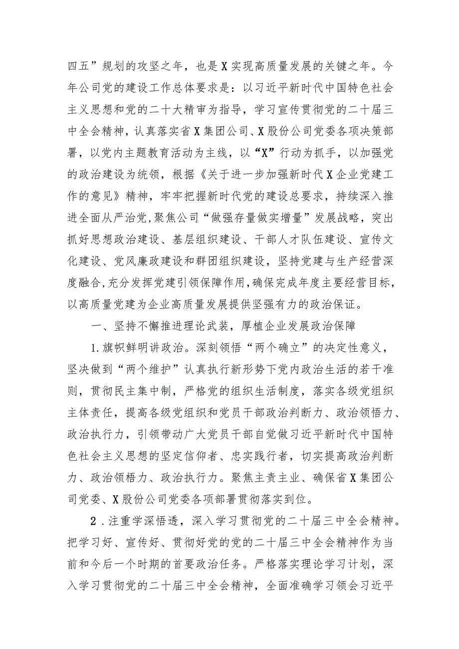 公司党委2024年党建工作要点范文14篇(最新精选).docx_第2页