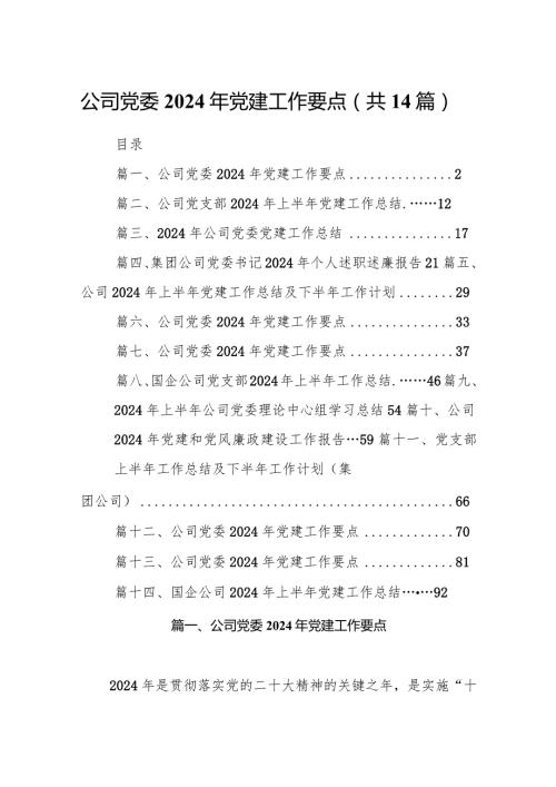 公司党委2024年党建工作要点范文14篇(最新精选).docx