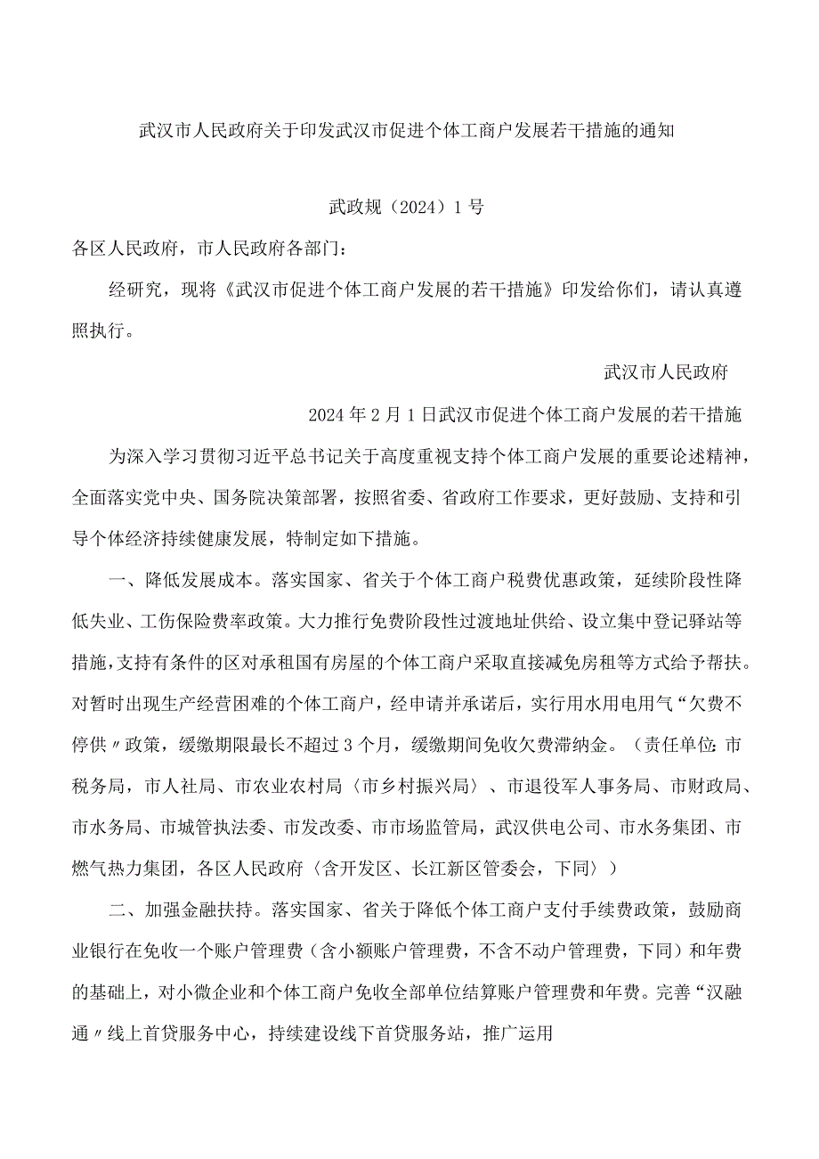 武汉市人民政府关于印发武汉市促进个体工商户发展若干措施的通知.docx_第1页
