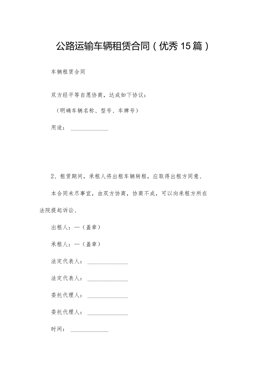 公路运输车辆租赁合同（优秀15篇）.docx_第1页
