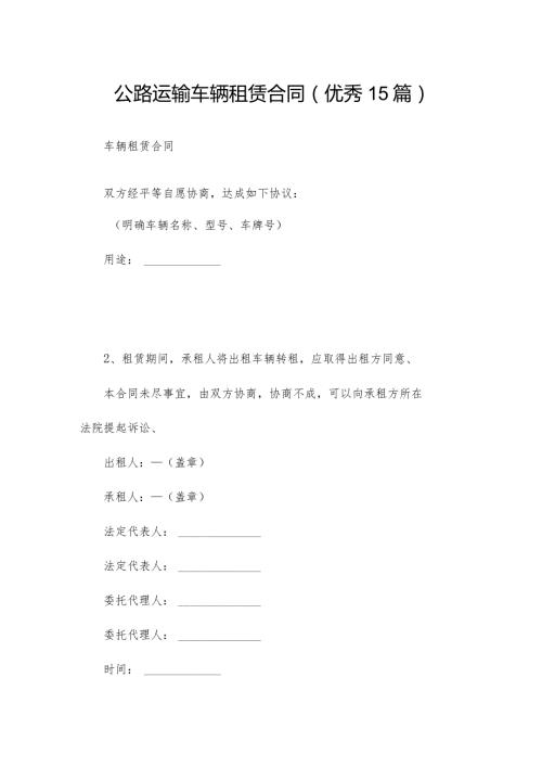 公路运输车辆租赁合同（优秀15篇）.docx