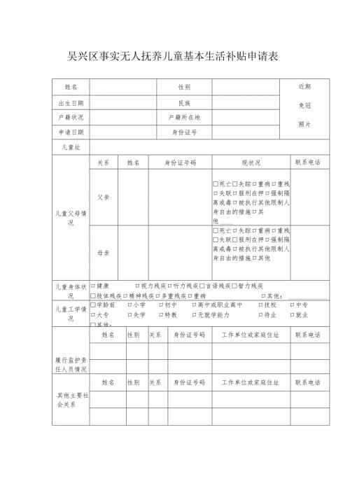 吴兴区事实无人抚养儿童基本生活补贴申请表.docx