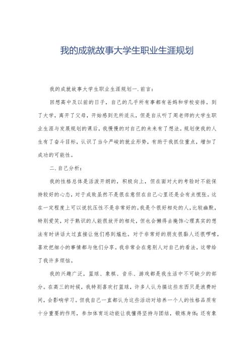 我的成就故事大学生职业生涯规划.docx