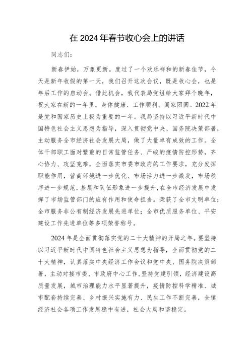 在2024年节收心会上的讲话.docx1.docx