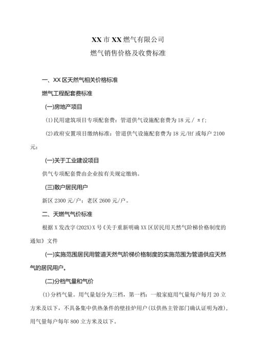 XX市XX燃气有限公司燃气销售价格及收费标准（2024年）.docx