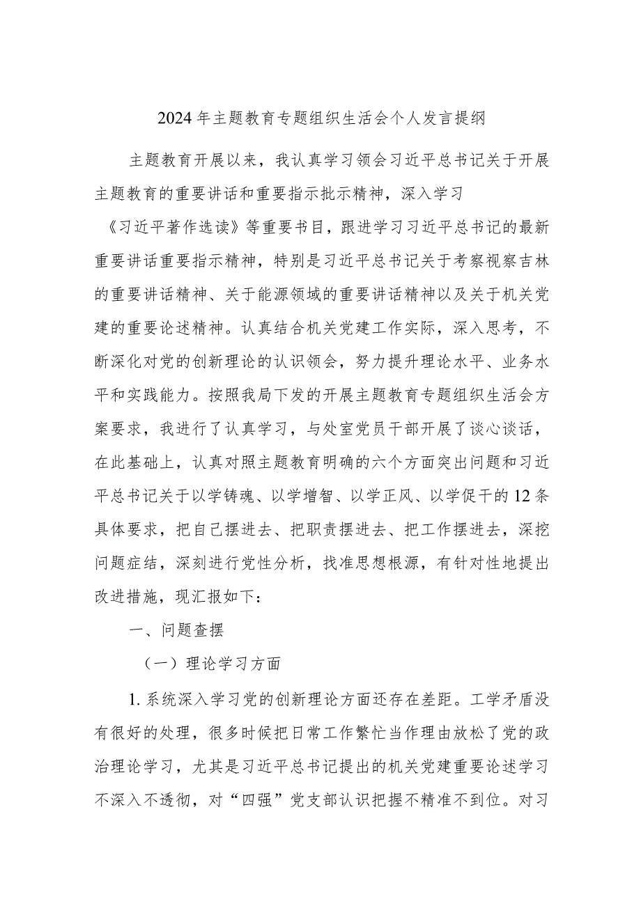 2024年主题教育专题组织生活会个人发言提纲(1).docx_第1页