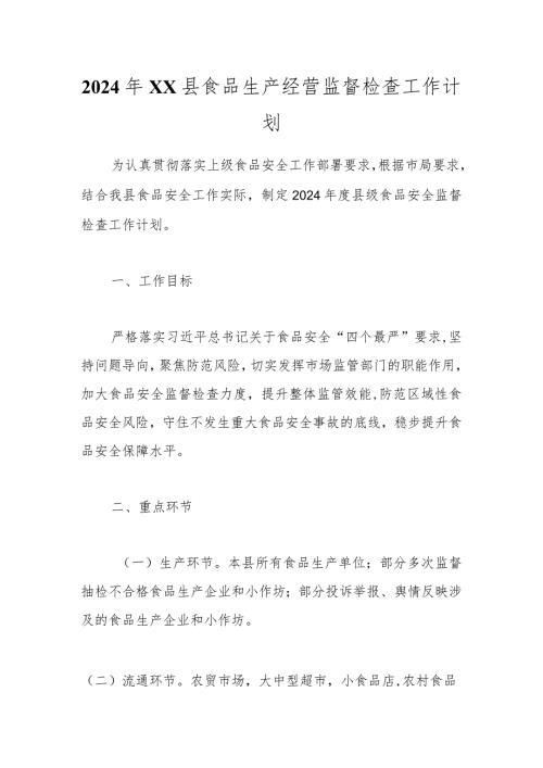 2024年XX县食品生产经营监督检查工作计划.docx