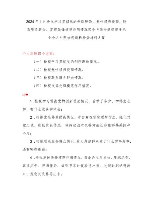 2024个人检视联系服务群众情况看为身边群众做了什么实事好事还有哪些差距对照发言提纲8篇.docx